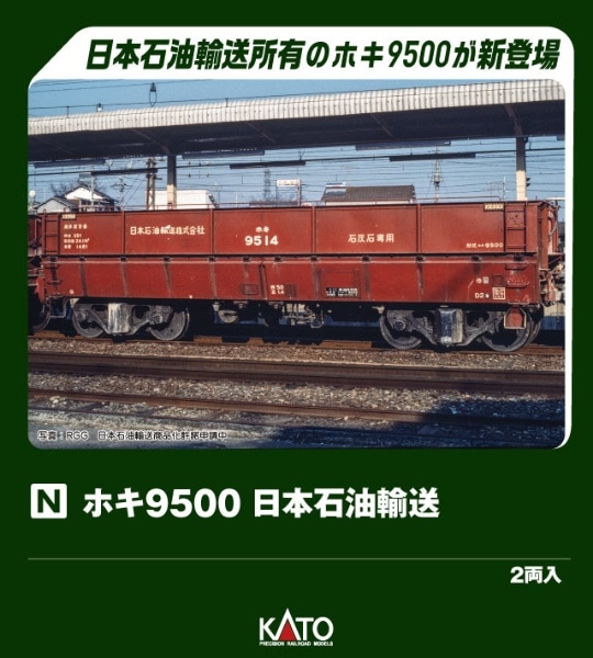 8066-2 ホキ9500 日本石油輸送(2両入)