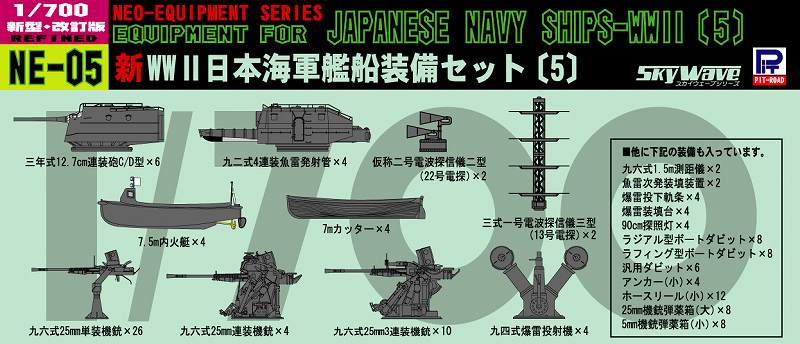 NE05 1/700 新WWII日本海軍艦船装備セット〔5〕