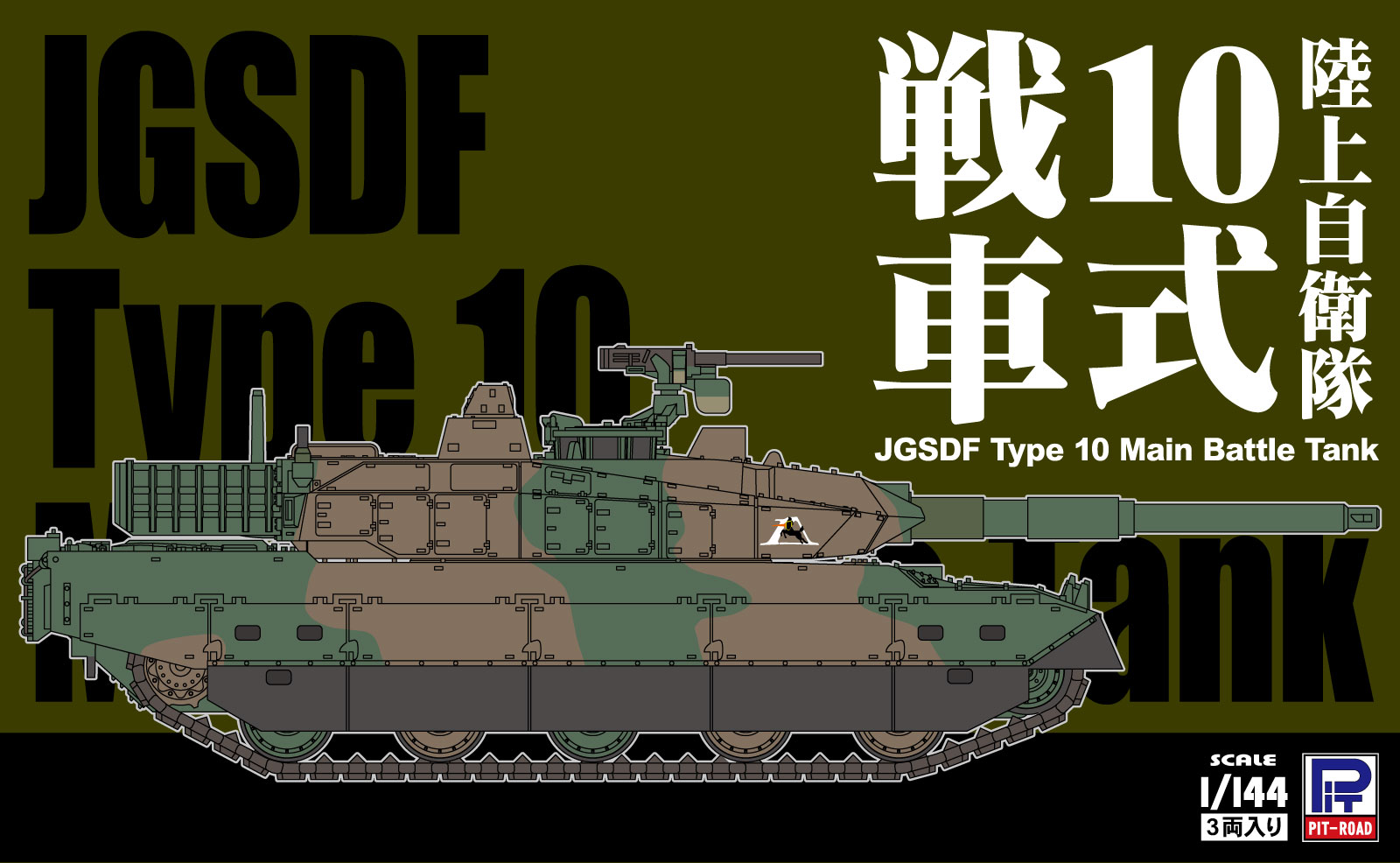 SGK03 1/144 陸上自衛隊 10式戦車 (3両入り)
