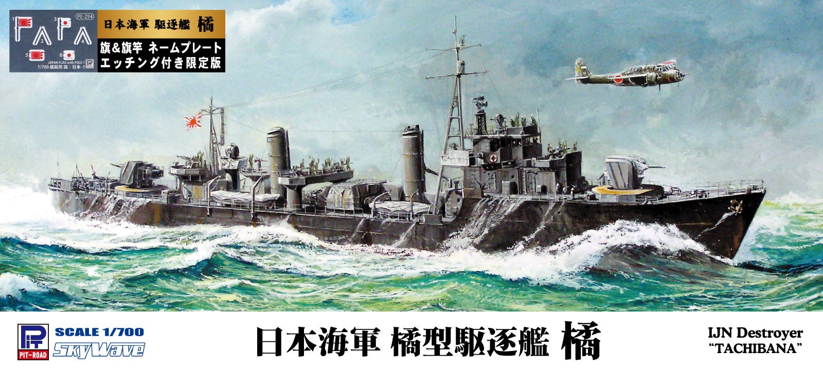 W174NH 1/700 日本海軍 駆逐艦 橘旗・旗竿・艦名プレートエッチングパーツ付き