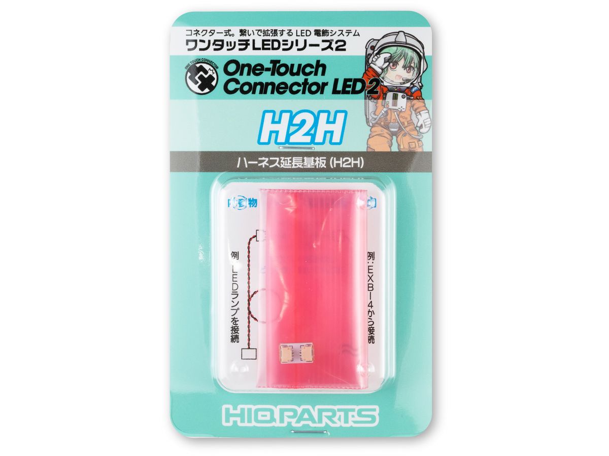 H2H ワンタッチLEDシリーズ2 ハーネス延?・分断基板(1個入)