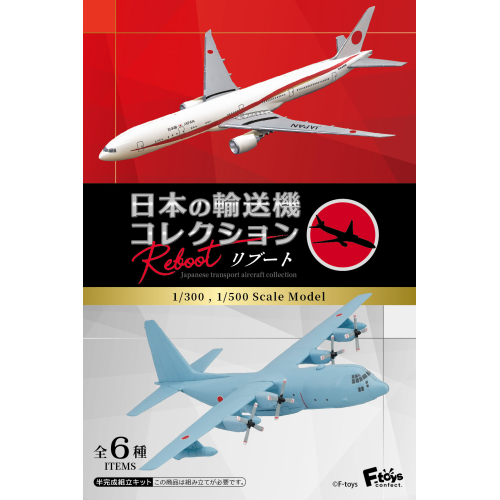 FT60843 エフトイズ 1/300・1/500 日本の輸送機コレクション リブート