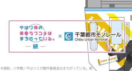 千葉モノレール 「俺ガイル」 キーホルダー 比企谷八幡