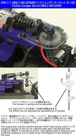 OP8-111 MINI-Z MR-02RM用フリクションダンパーセット