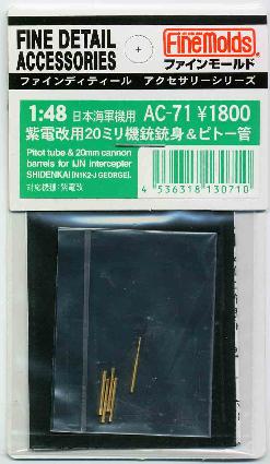 AC71 紫電改用20mm機銃&ピトー管セット