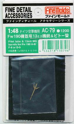 AC79 Fw190機首用13mm機銃&ピトー管