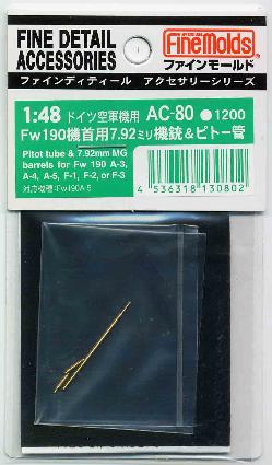 AC80 Fw190機首用7.92mm機銃&ピトー管