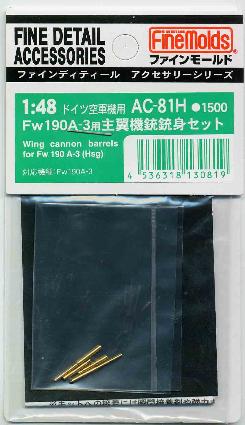 AC81H Fw190A-3用主翼機銃銃身セット(H社用)