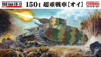 FM44 1/72 陸軍 150t超重戦車[オイ]