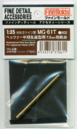 MG61T ヘッツァー中期生産型用7.5cm砲砲身(タミヤ用)