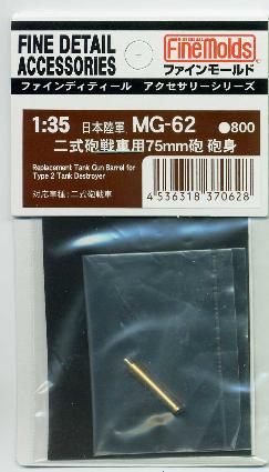 MG62 二式砲戦車用75mm砲砲身