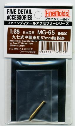 MG65 九七式中戦車用57mm砲砲身