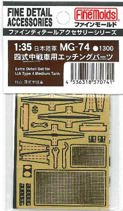 MG74 四式中戦車用エッチングパーツ