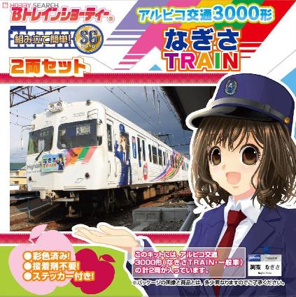 869203 Bトレ アルピコ交通3000形「なぎさTRAIN」