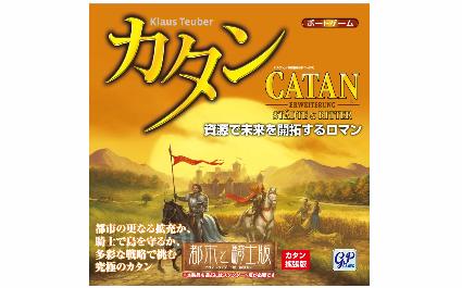カタン 都市と騎士版