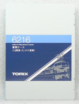 6216 車両ケース(12両用・コンテナ貨車)