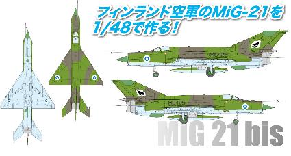 AE-26 プラッツ 1/48 フィンランド空軍 MiG-21 bis フィッシュベッド L