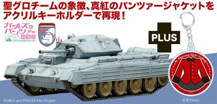 GP72-48 ガールズ&パンツァー 劇場版 1/72 クルセイダーMk.III 聖グロリアーナ女学院 ジャケット アクリルキーホルダー付属