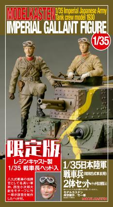 限定版F-2 1/35 日本陸軍戦車兵(昭和5式軍衣袴)2体セット