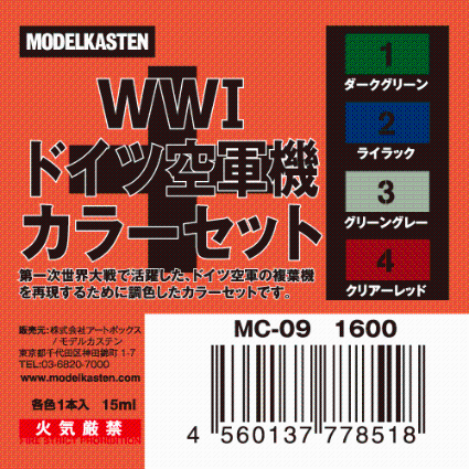 MC-09 WW1 ドイツ空軍機カラーセット