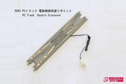 R082 (Z) PC 電動複線両渡りポイント
