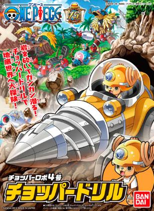 チョッパーロボ4号 チョッパードリル