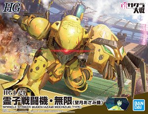 HG 1/24 霊子戦闘機・無限(望月あざみ機)  『新サクラ大戦』