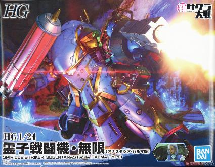HG 1/24  無限(アナスタシア機) 『新サクラ大戦』