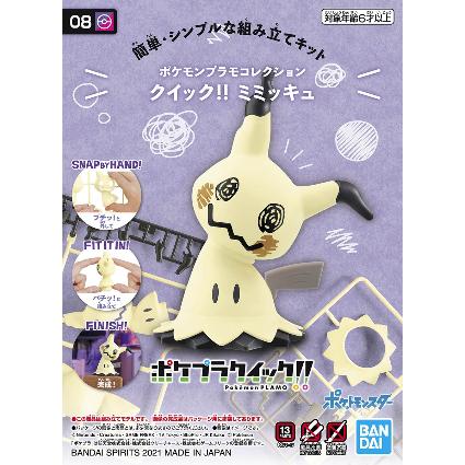ポケプラ 08 クイック!! ミミッキュ