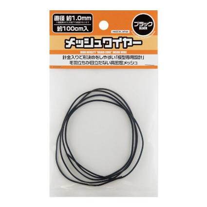 MEW-10BK メッシュワイヤー ブラック約1.0mm(約100cm入)