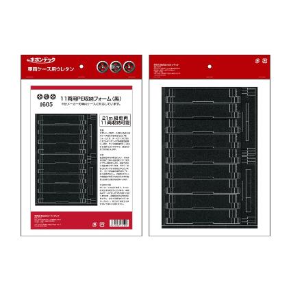 1605 11両用PE車両収納フォーム(黒)