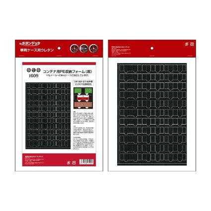 1609 コンテナ用PE車両収納フォーム(黒)