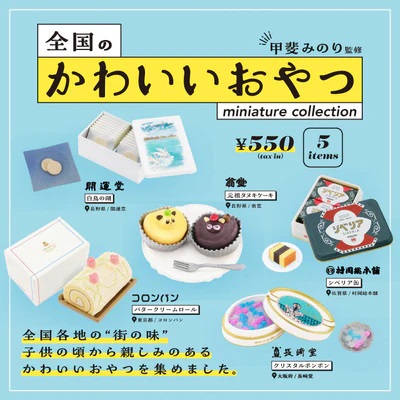 全国のかわいいおやつ ミニチュアコレクション BOX版