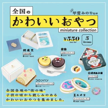 全国のかわいいおやつミニチュアコレクション 第2弾 BOX版(※12)