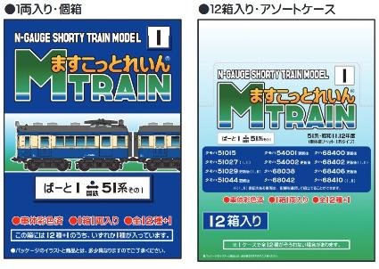 ますこっとれいん・ぱーと1 国鉄51系その1 (12個入りBOX)