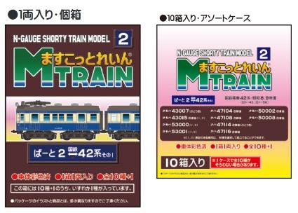 ますこっとれいん・ぱーと2 国鉄42系その1 (10個入りBOX)