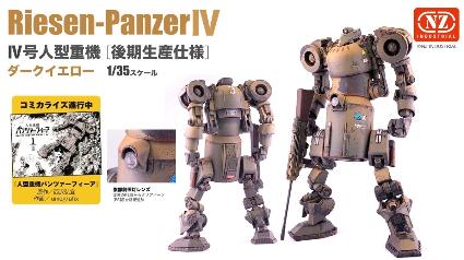 MIM-002-DY 1/35 IV号人型重機 後期生産仕様 ダークイエロー