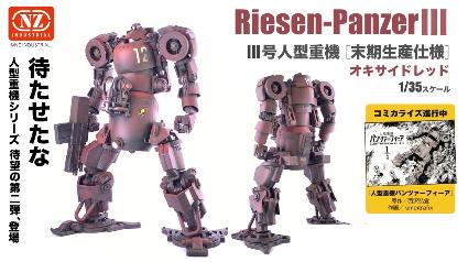 MIM-015-OR 1/35 III号人型重機 末期生産仕様 オキサイドレッド