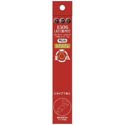 1506 LED室内灯(エネルギーチャージャー付) 青白色 Cタイプ 7本入り