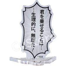 勇気爆発バーンブレイバーン 吹き出しアクリルスタンド 「君を乗せることは......生理的に、無理だ!」