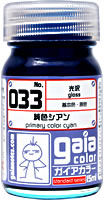 033 純色シアン 15ml