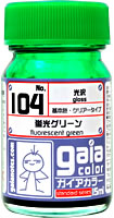 104 蛍光グリーン 15ml