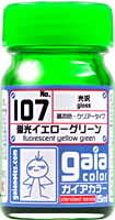 107 蛍光イエローグリーン 15ml