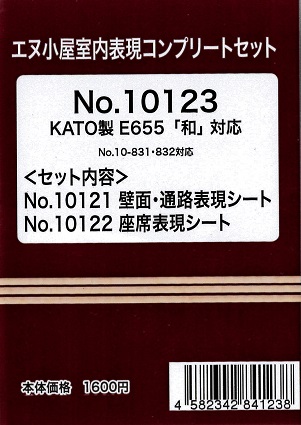 10123 E655「和」用パーツフルセット (KATO用)