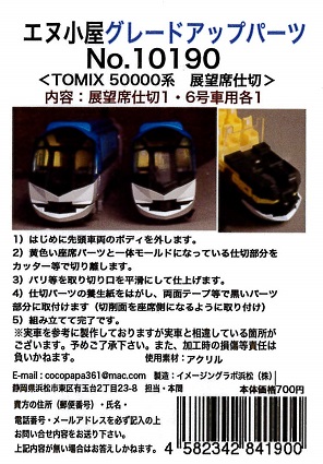 10190 しまかぜ用 展望仕切板 (TOMIX用)