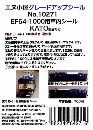 10271 K EF64-1000運転室背面シール1輛分 (KATO用)