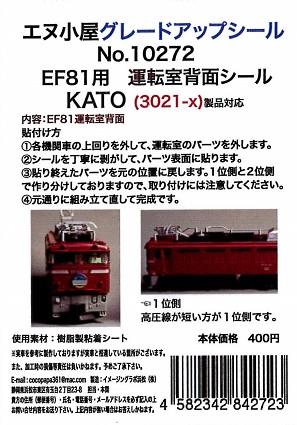 10272 K EF81運転室背面シール1輛分 (KATO用)