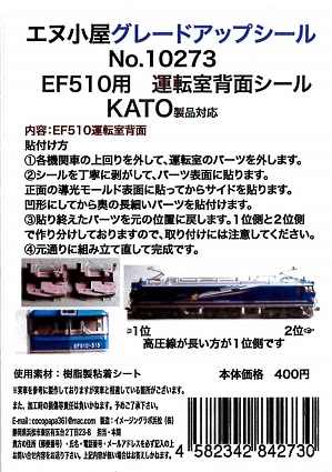 10273 K EF510運転室背面シール1輛分 (KATO用)