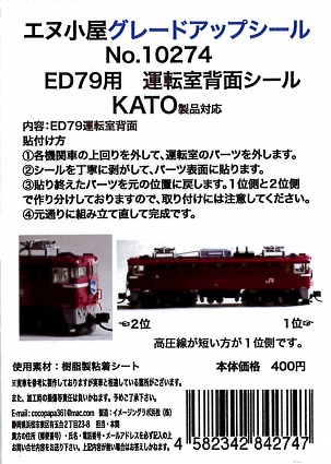 10274 K ED79運転室背面シール1輛分 (KATO用)