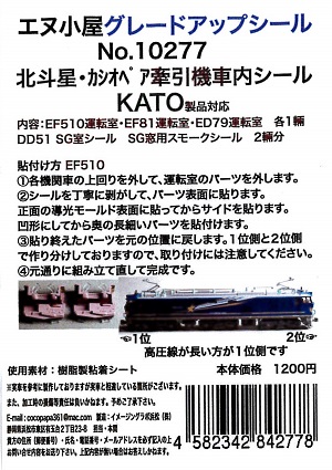 10277 K 北斗星・カシ牽引機運転室背面シール5輛分 (KATO用)